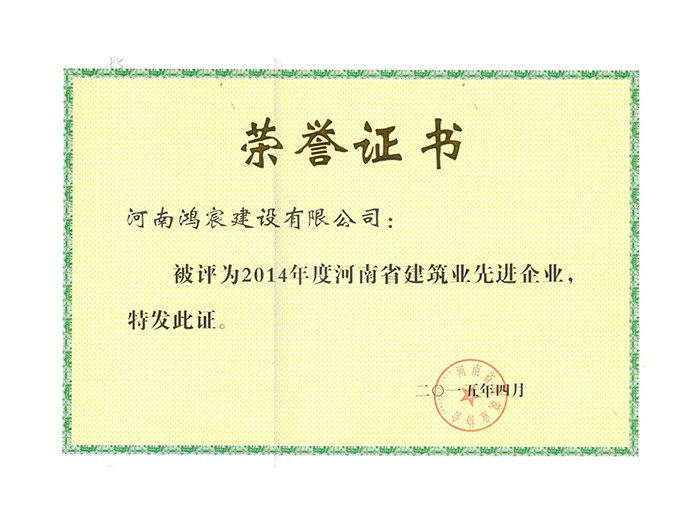 2014年度河南省建筑安全先進企業(yè)
