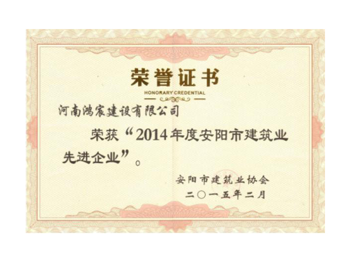 2014年度安陽市建筑業(yè)先進企業(yè)