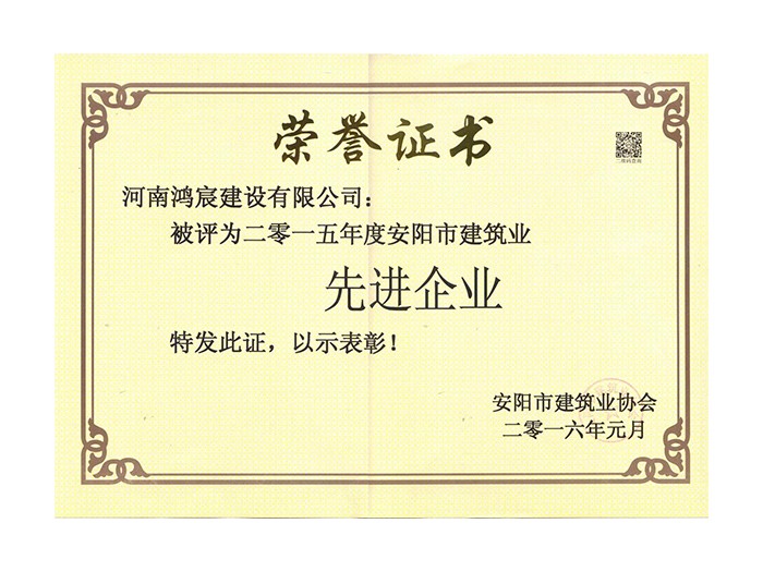 2015年度安陽市建筑業(yè)先進企業(yè)