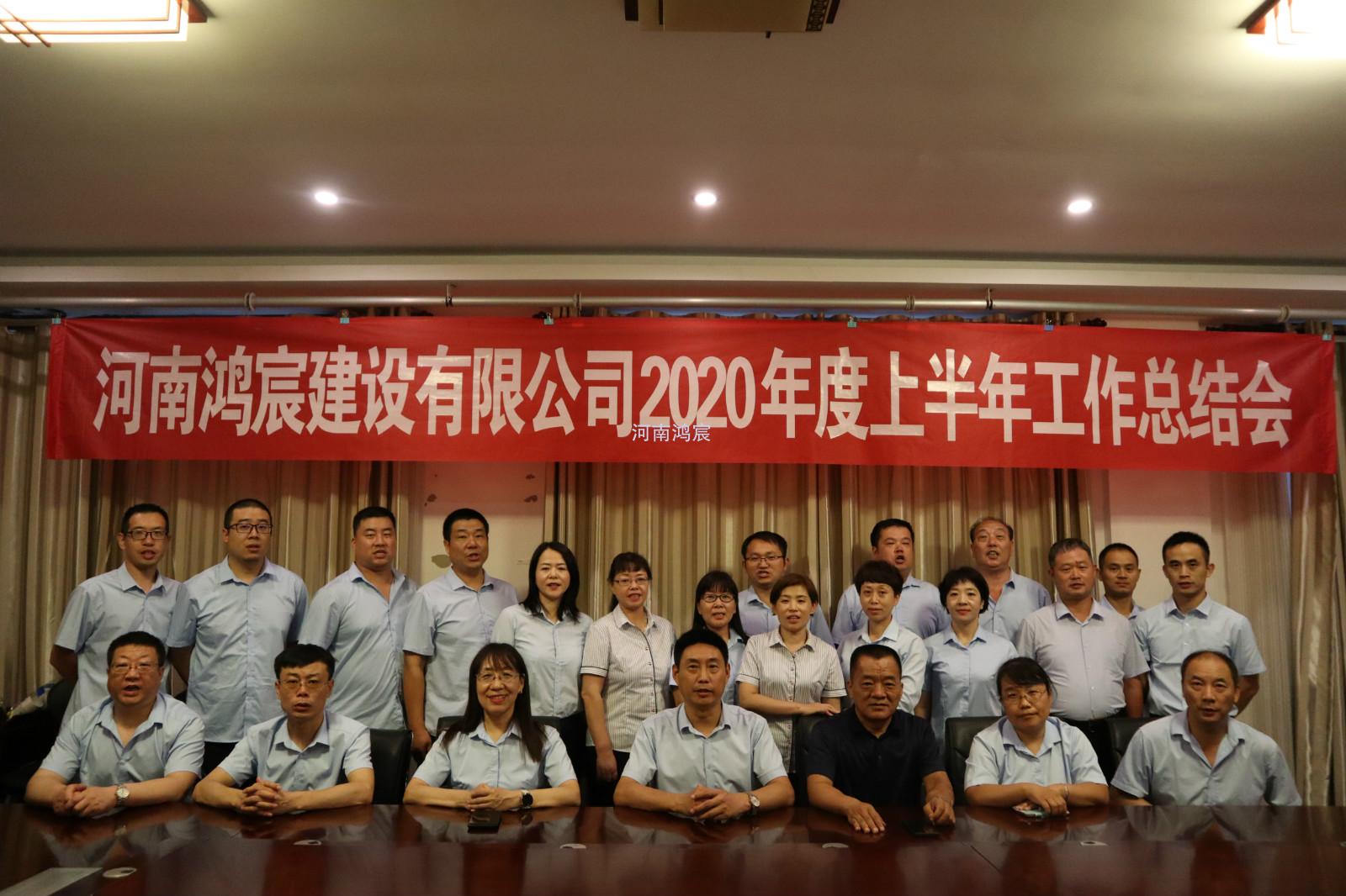 【提振士氣鼓干勁，凝心聚力再出發(fā)】 河南鴻宸建設有限公司 2020年度上半年工作總結會圓滿結束