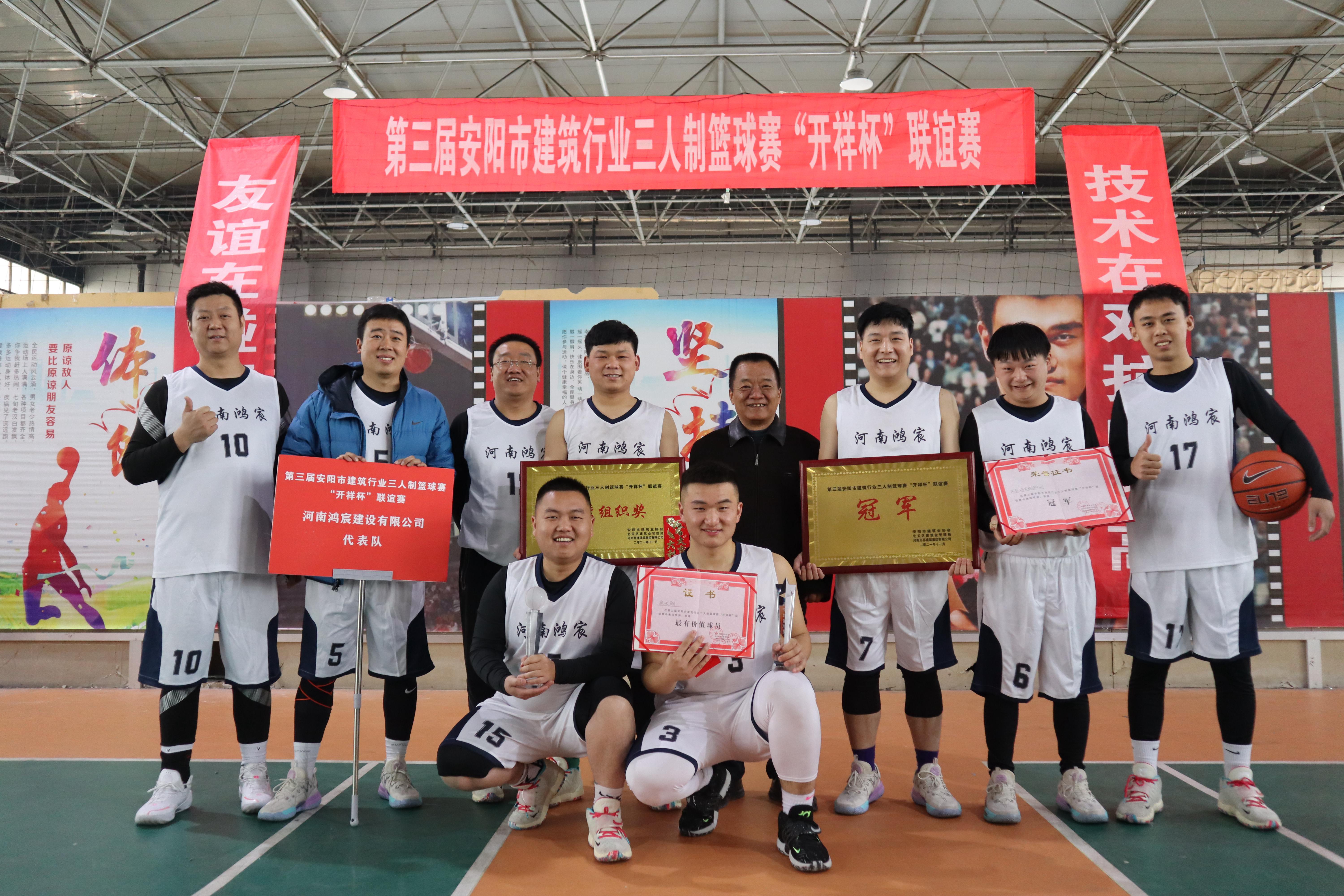 【喜訊】河南鴻宸勇奪安陽(yáng)市建筑行業(yè)第三屆三人制籃球賽冠軍！