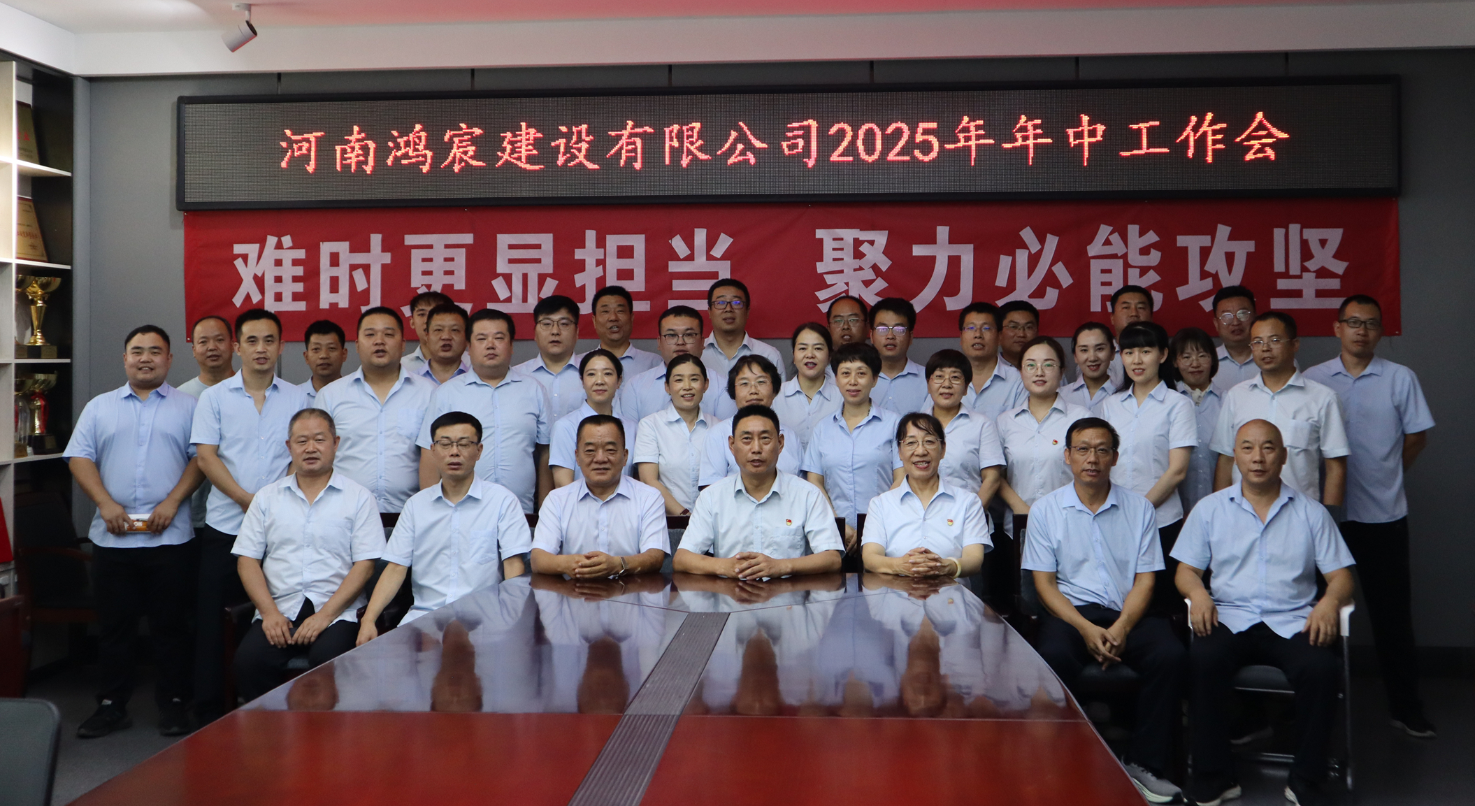 河南鴻宸建設(shè)有限公司召開 2025 年年中工作會