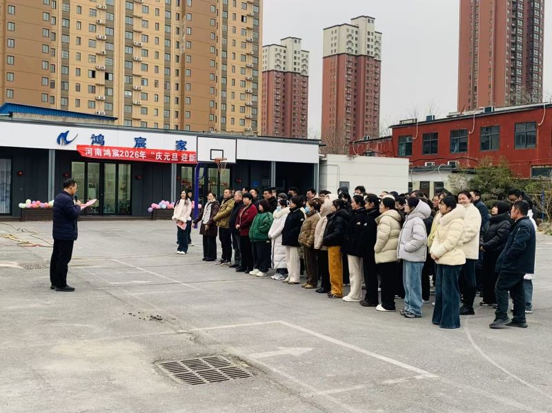 同心筑夢(mèng)迎元旦 攜手奮進(jìn)新征程——河南鴻宸舉行2026年“慶元旦 迎新春”活動(dòng)