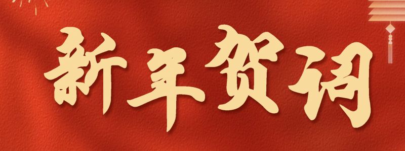騏驥馳騁啟新程 龍馬精神赴未來 ——河南鴻宸總經(jīng)理2026年新年賀詞