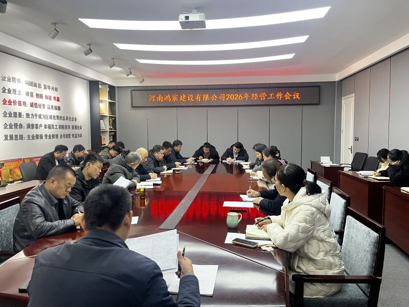 凝心聚力謀發(fā)展 務(wù)實(shí)篤行開新局 ——河南鴻宸建設(shè)有限公司召開2026年經(jīng)營工作會議