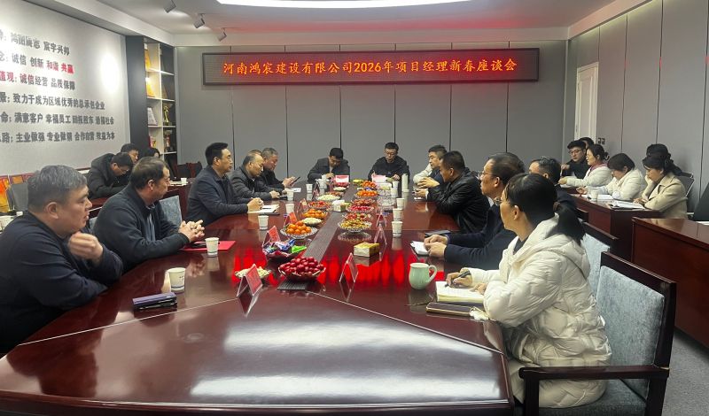 凝心聚力謀新篇 共話發(fā)展啟新程 ——河南鴻宸召開2026年項(xiàng)目經(jīng)理新春座談會