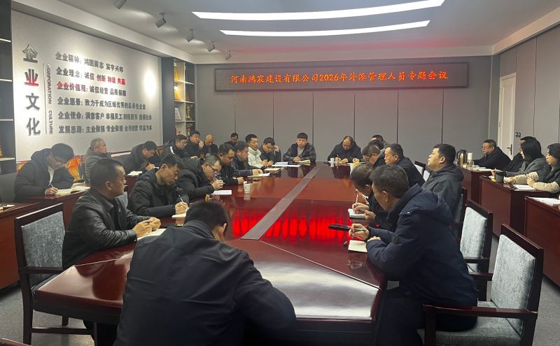 河南鴻宸建設(shè)有限公司召開2026年外派管理人員專題會議