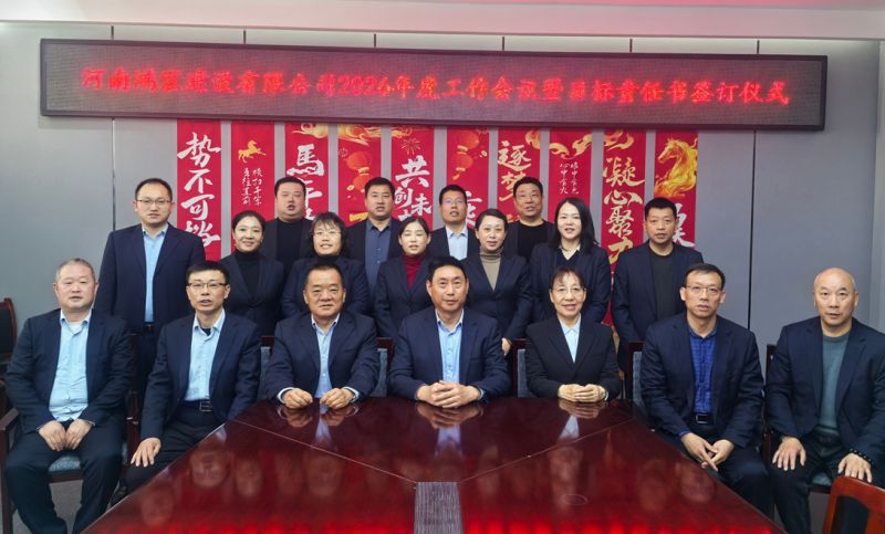 錨定目標(biāo)，實(shí)干篤行——河南鴻宸建設(shè)有限公司順利召開2026年度工作會議